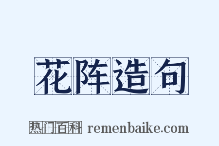 花阵造句是什么意思的图片